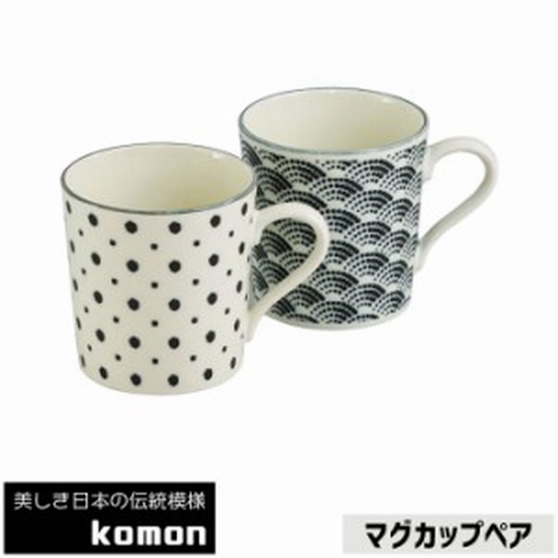 日本の伝統模様 マグカップペア Komon クーポン配布中 取寄品 ペアセット コップ スープマグ コーヒーカップ おしゃれ かっこいい 通販 Lineポイント最大1 0 Get Lineショッピング