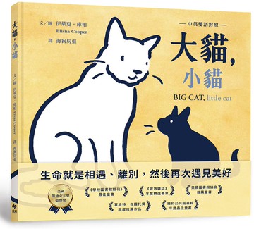 大貓，小貓【中英雙語對照】：凱迪克榮譽獎作品，最動人的生命教育繪本【城邦讀書花園】
