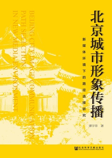 【電子書】北京城市形象传播：新媒体环境下的路径选择研究