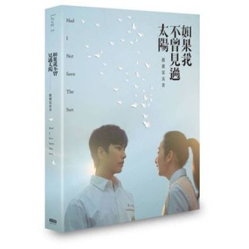 如果我不曾見過太陽 戲劇寫真書【城邦讀書花園】