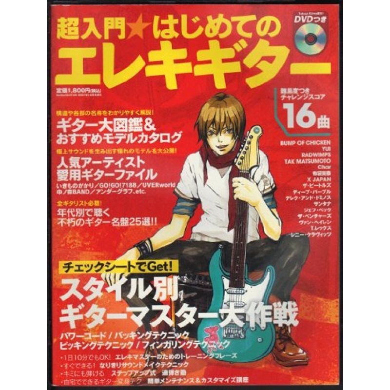 GoGoギター’07-10月号増刊 超入門・はじめてのエレキギター(DVD付)