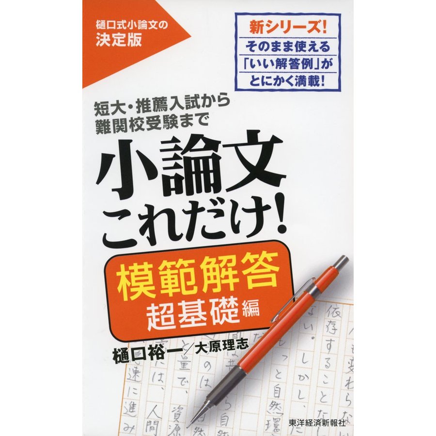 小論文 これだけ! ［模範解答 超基礎編］