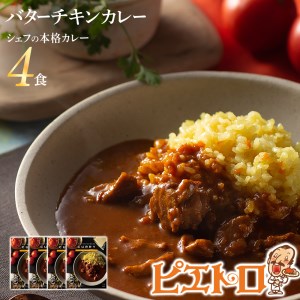 バターチキンカレー4食セット　㈱ピエトロ