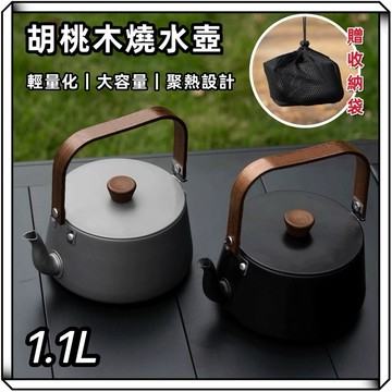 隔日到貨【享峰格✨贈收納袋】1.1L 燒水壺 水壺 茶壺 胡桃木水壺 煮水壺 露營水壺 大容量 泡茶壺 露營 登山 戶外