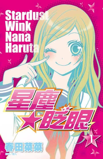【電子書】星塵★眨眼(01)