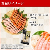 2021. 紅ズワイガニ ポーション 500g ホタテ 300g セット 紅ズワイ 紅ズワイ蟹 紅ずわいがに カニ かに 蟹 ほたて 生ほたて 帆立 海鮮 海鮮丼 しゃぶしゃぶ 北海道 弟子屈町