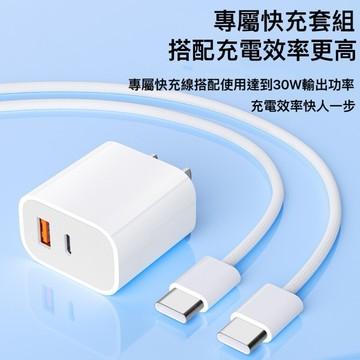《隔日配》30W氮化镓快充套組 適用蘋果15/16充電器PD+QC雙口快充充電頭+快充線 快充充電器套組