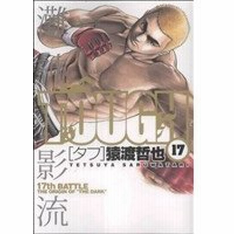 ｔｏｕｇｈ タフ １７ ヤングジャンプｃ 猿渡哲也 著者 通販 Lineポイント最大0 5 Get Lineショッピング