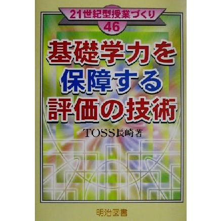 基礎学力を保障する評価の技術 ２１世紀型授業づくり４６／ＴＯＳＳ長崎(著者)