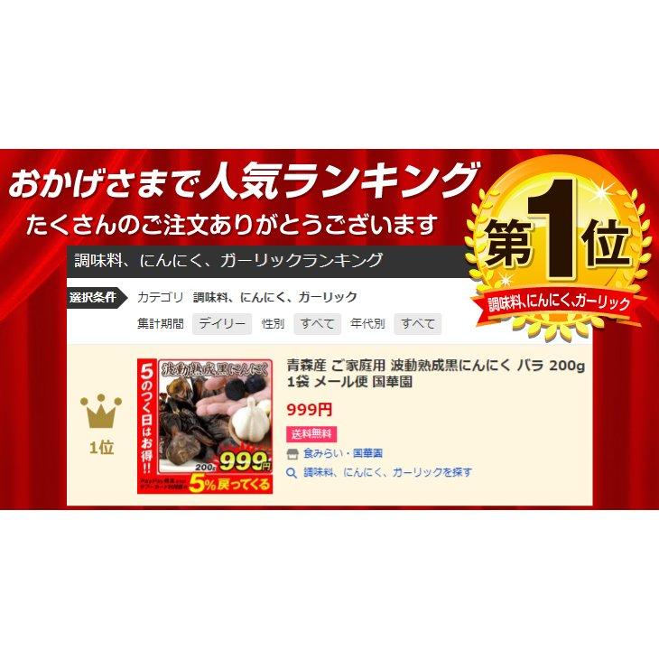 国産 黒にんにく 1kg 青森産（200g×5袋）ご家庭用 波動熟成黒にんにく ホワイト六片使用 大蒜 バラ 国華園