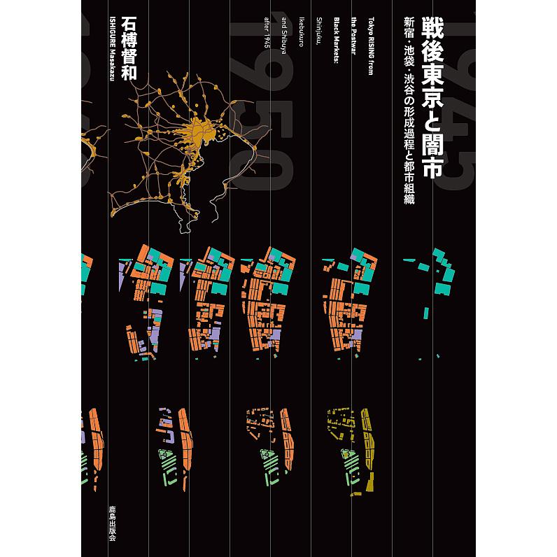 戦後東京と闇市 新宿・池袋・渋谷の形成過程と都市組織