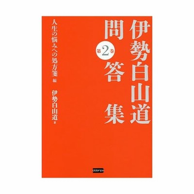 中古 伊勢白山道問答集 第２巻 人生の悩みへの処方箋編 伊勢白山道 著者 通販 Lineポイント最大get Lineショッピング