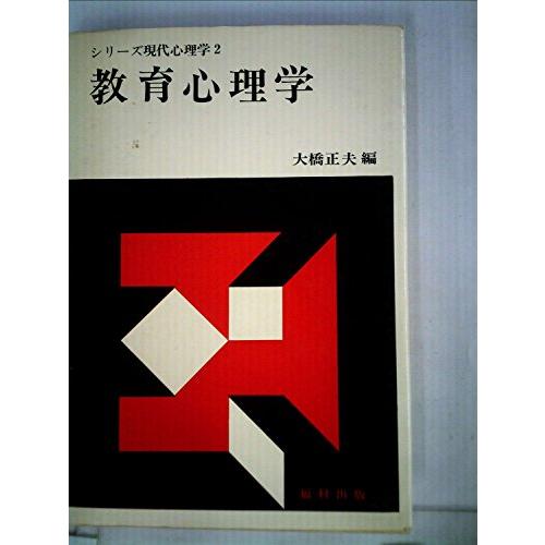 シリーズ現代心理学〈2〉教育心理学 (1976年)(中古品)