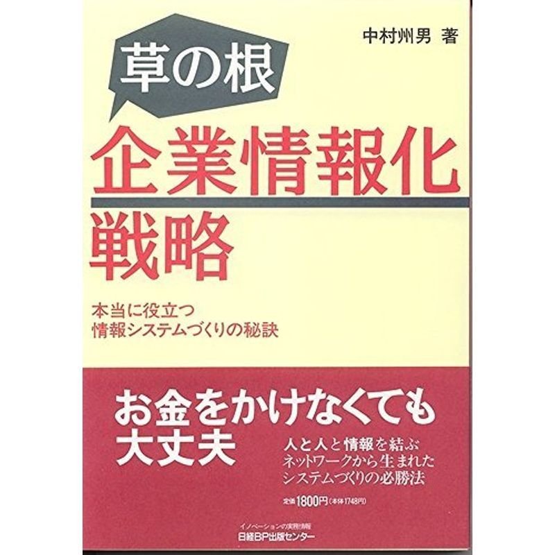 草の根 企業情報化戦略