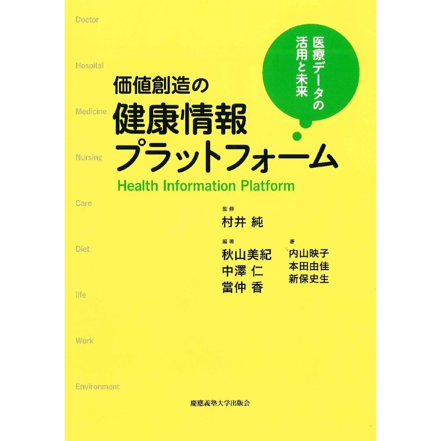 価値創造の健康情報プラットフォーム 医療データの活用と未来