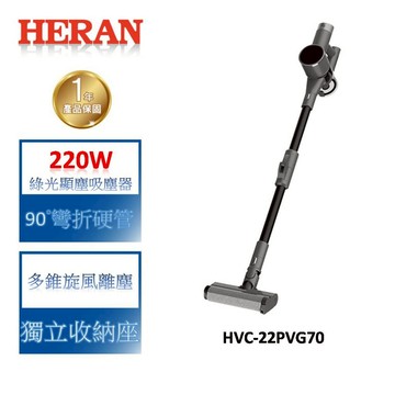 HERAN禾聯 綠光顯塵無線吸塵器 HVC-22PVG50 / HVC-22PVG70
