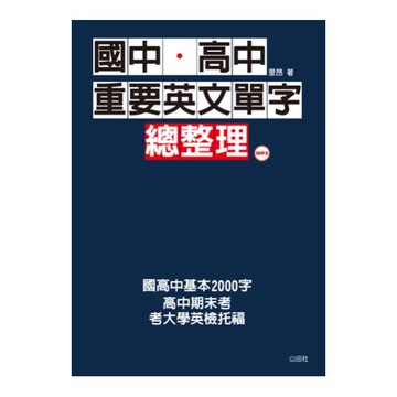 國中．高中重要英文單字總整理(25K+1MP3)