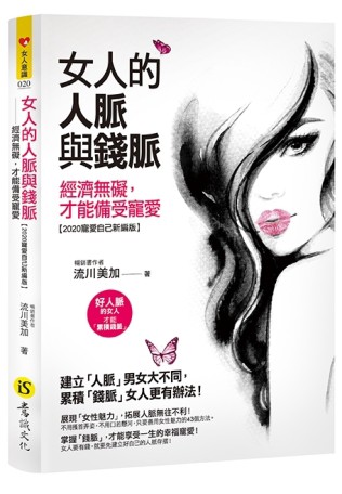 女人的人脈與錢脈（2020寵愛自己新編版）[二手書_近全新]