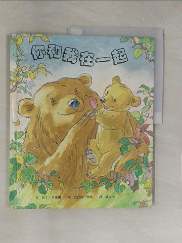 【書寶二手書T1／少年童書_Y5G】你和我在一起_潘人木