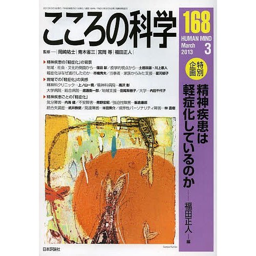 こころの科学 岡崎祐士 青木省三 宮岡等