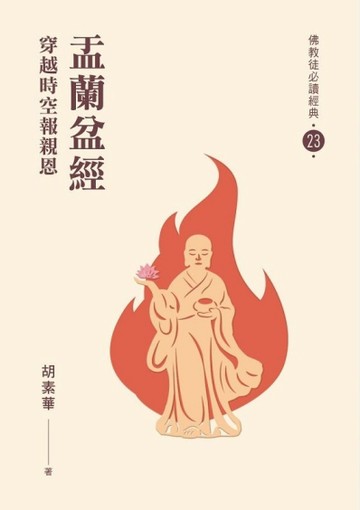 盂蘭盆經-穿越時空報親恩【佛教徒必讀經典23】