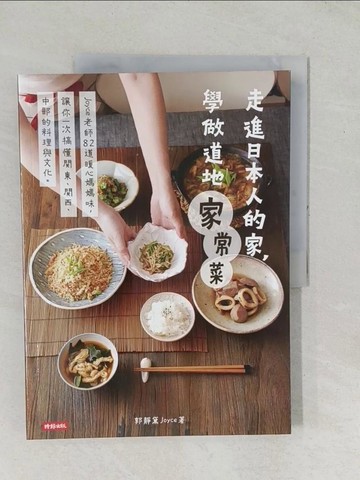 【書寶二手書T1／餐飲_YZE】走進日本人的家學做道地家常菜_郭靜黛(Joyce)