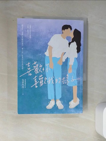 【書寶二手書T5／一般小說_UVG】喜歡你喜歡我的樣子_烏雲冉冉