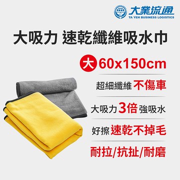 大吸力 速乾纖維吸水巾-60x150cm(洗車布 洗車巾 汽機車 洗車專用布 吸水巾 擦車布 洗車工具)