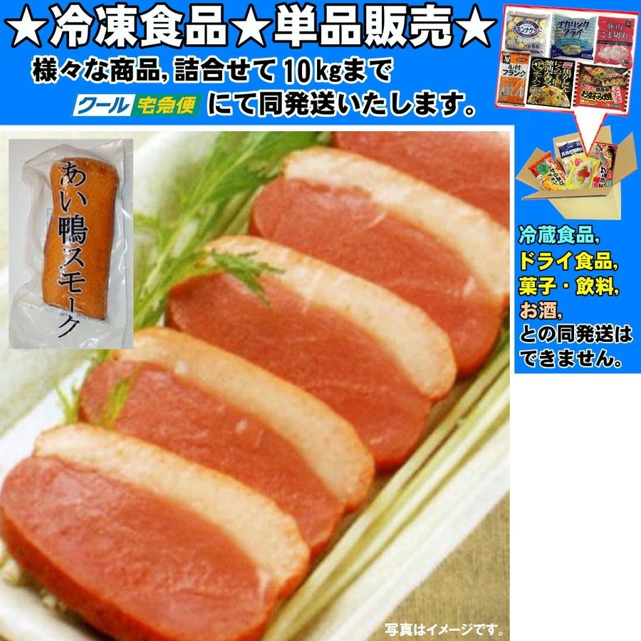 あい鴨スモーク 中国産 約 200g 　冷凍食品　詰合せ10kgまで同発送