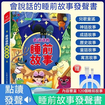 🔥睡前故事書🔥有聲故事書 兒童有聲書 兒童故事書 早敎益智 會説話唱歌的睡前故事兒童點讀書鬨睡神器幼兒寶寶早敎益智有聲書