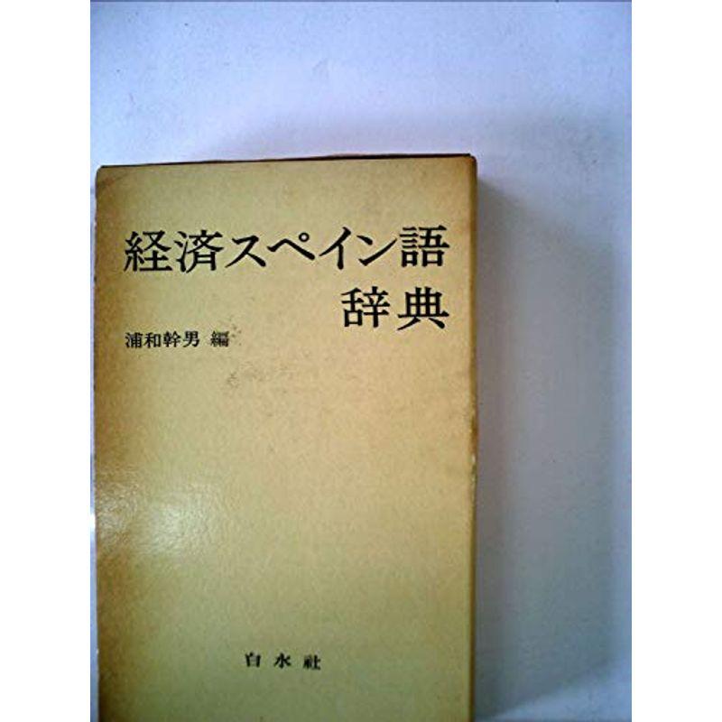 経済スペイン語辞典 (1976年)