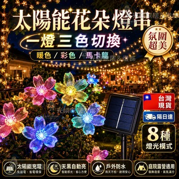 【5/7/12米】三色燈串 太陽能聖誕燈串 水晶球 雪花 櫻花 防水燈串 led燈串 聖誕裝飾燈 聖誕球燈 造型燈串