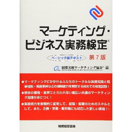 マーケティング・ビジネス実務検定 ベーシック版テキスト