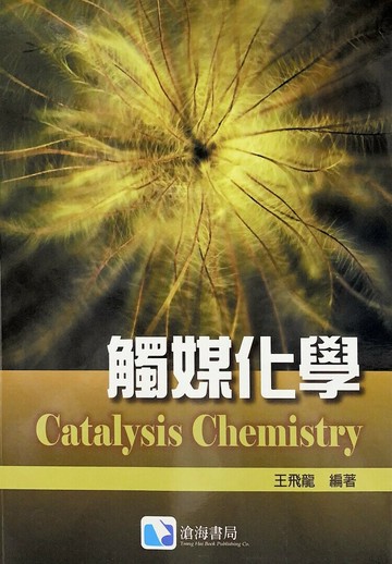 觸媒化學 (1版) 王飛龍 2012 滄海