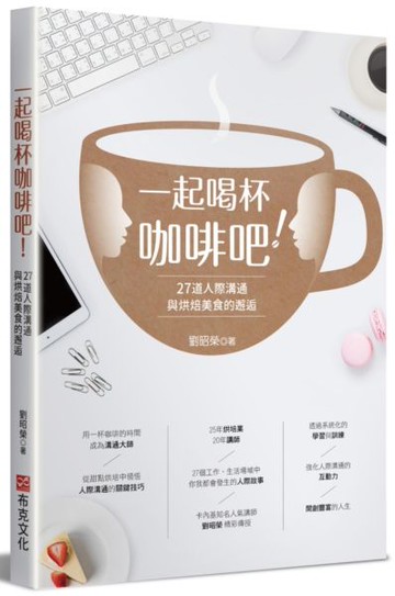 一起喝杯咖啡吧！——27道人際溝通與烘焙美食的邂逅【城邦讀書花園】