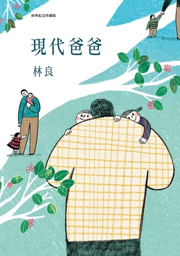 【電子書】現代爸爸(經典紀念珍藏版)