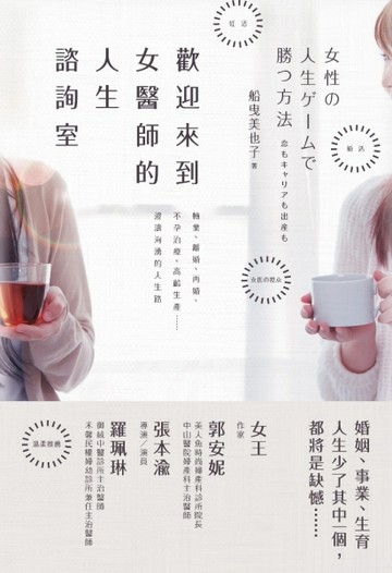 歡迎來到女醫師的人生諮詢室：轉業、離婚、再婚、不孕治療、高齡生產……[二手書_普通]
