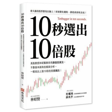 全新 / 10秒選出10倍股：美股教授林昭賢教你用顏值投資法，不靠基本面和技術面分析，一眼找出上漲10倍的美國飆股！布克文化