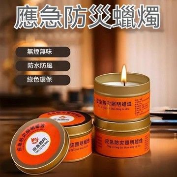 【台灣現貨💕】應急防災蠟燭 無煙無味家用停電照明備用蠟燭 地震緊急生存應急防風蠟燭 環保無煙無味戶外防風防水蠟燭