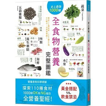 <全新>漢湘文化出版【史上最強1000種全食物營養完整圖鑑：探索110種食材，1000個OK和NG組合，全營養聖經！(好食材研究團隊)】(2025年10月)(9789862254424)