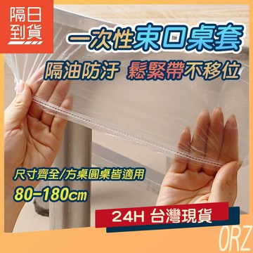 【10入/包】一次性桌套 束口桌套 拋棄式桌套 拋棄式桌巾 一次性桌巾 辦桌桌巾 一次性餐桌布 拋棄式桌巾 318P53