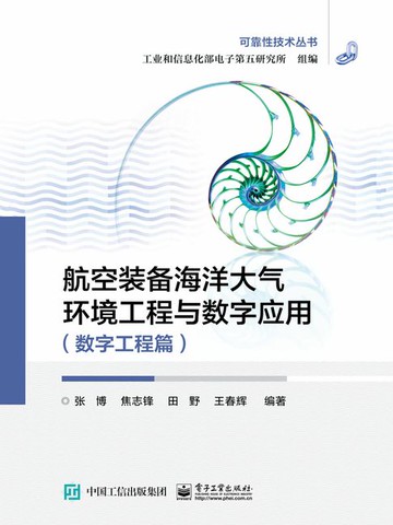 【電子書】航空装备海洋大气环境工程与数字应用（数字工程篇)