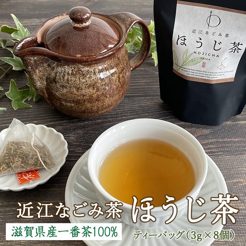 銘茶の産地 滋賀県産 近江なごみ茶 ほうじ茶 ティーバッグ 3g×8個 棒茶 茎茶 水出し茶葉 ティーパック 来客用 メール便 通販  LINEポイント最大0.5%GET | LINEショッピング