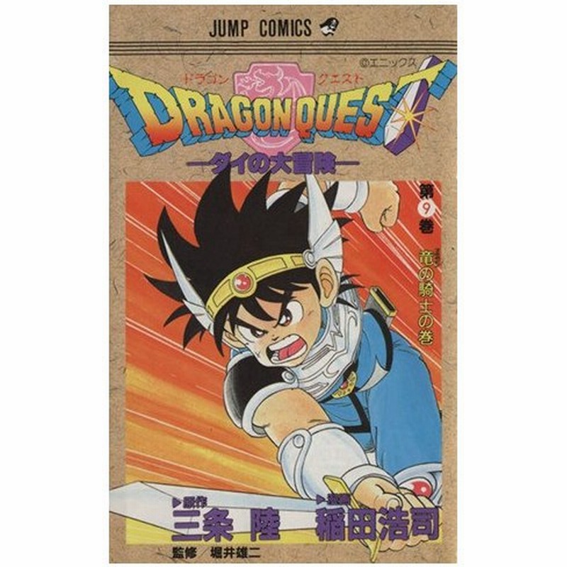 ｄｒａｇｏｎ ｑｕｅｓｔダイの大冒険 ９ 竜の騎士の巻 ジャンプｃ 稲田浩司 著者 通販 Lineポイント最大0 5 Get Lineショッピング