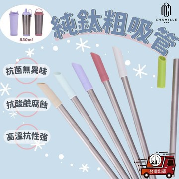【台灣現貨 隔日配】純鈦吸管 鈦吸管 彈跳吸管 鈦 吸管 環保吸管 粗吸管 加長吸管 彈跳粗吸管