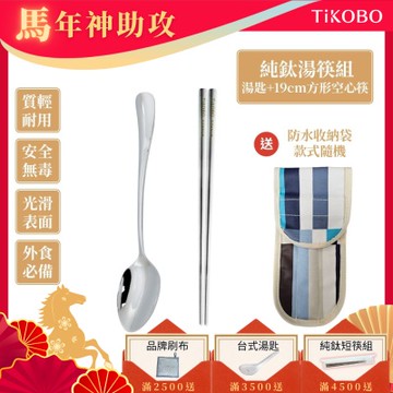 TiKOBO 鈦工坊純鈦餐具 經典純鈦湯匙+短方形空心筷 套組 附防水收納袋(快)