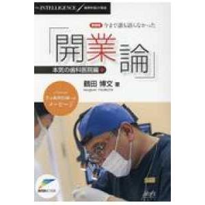 今まで誰も語らなかった 開業論 本気の歯科医院編