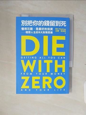 【書寶二手書T7／投資_XTB】別把你的錢留到死：懂得花錢，是最好的投資——理想人生的9大財務思維_比爾‧柏金斯, 吳琪仁