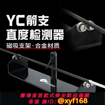 {台灣公司貨 可打統編}新款箭支箭桿直度測試儀選箭器DIY工具復合反曲弓裝備檢測檢驗