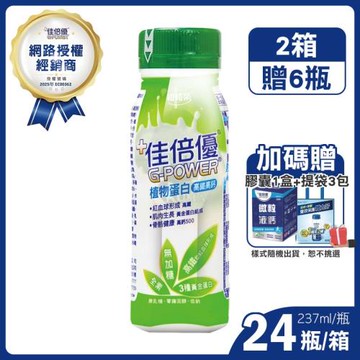 ◆贈6瓶+精美提袋+微粒液鈣軟膠囊◆【佳倍優】植物蛋白配方(全素無加糖)X2箱(237ml)